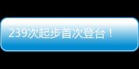 239次起步首次登台！霍肯伯格：轻轻松松
，这只是时间问题