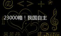 23000箱！我国自主研发设计 全球最大双燃料集装箱船建造项目收官