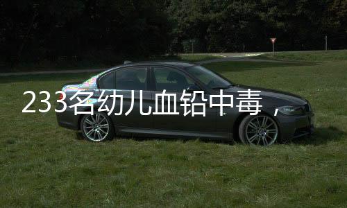 儿血有多名家长反映