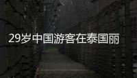 29岁中国游客在泰国丽贝岛不幸溺亡
：下海捡无人机时未穿救生衣