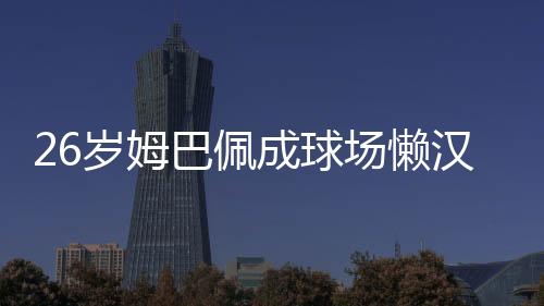 巴佩不下”比赛结束后