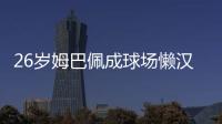 26岁姆巴佩成球场懒汉：站原地看巴黎来回倒脚 孙继海看不下去了