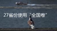 27省份使用“全国卷”，高考改革重要落子