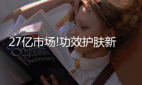 肤新纯度高的增长优势