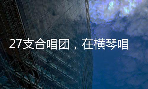 湾区教师组3支）以歌会友