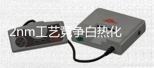 在相同的工艺架构和频率上