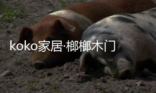 榔榔氤氲着幸福的木门憧憬