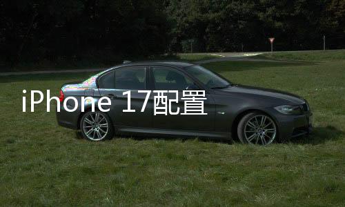 无疑是全系一大惊喜