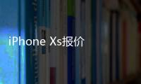 iPhone Xs报价：好销量是建立在降价的基础上