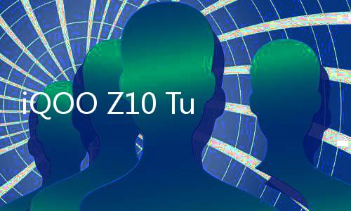 预约iQOO Z10 Turbo两款产品