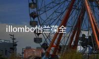 illombo怡兰葆全新彩妆系列新品上市
