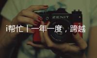 i帮忙丨一年一度
�
，跨越山海，第九期“光明格桑花”活动启程