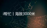 i帮忙丨海拔3000米，这份爱心跨越山海