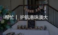 i帮忙丨 护航港珠澳大桥“五一”通关，青春红马甲点亮大湾区黄金通道