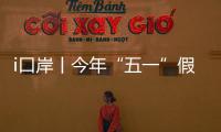 i口岸丨今年“五一”假期，预计珠海出入境客流量或超357万人次