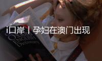 i口岸丨孕妇在澳门出现先兆流产迹象
，出入境证件也丢了
，珠澳边检机关紧急协同救助