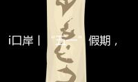 i口岸丨“五一”假期，珠海九洲港口岸增开22个出入境航班