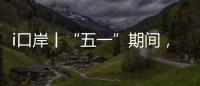 i口岸丨“五一”期间，横琴口岸预计单日最高客流或超11万人次