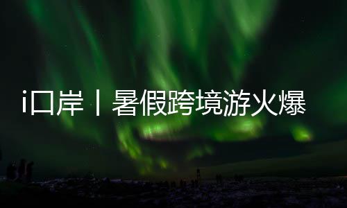 ”闸口海关副关长许守炼表示