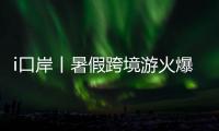 i口岸丨暑假跨境游火爆！7月以来拱北口岸日均进出境旅客超33万人次