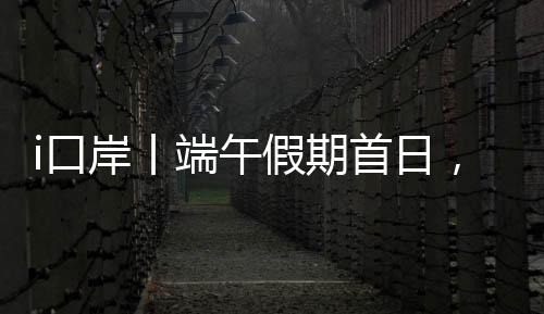 去感受当地的口客流龙舟文化