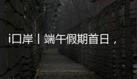 i口岸丨端午假期首日
�，港珠澳大桥珠海公路口岸迎来客流车流双高峰
