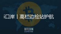 i口岸丨高栏边检站护航，“环球1200”铺管起重船快速通关