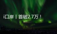 i口岸丨首破2.7万！港珠澳大桥单日车流量创新高