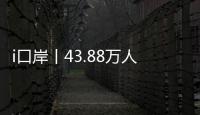 i口岸丨43.88万人次！拱北口岸单日通关客流再创新高