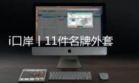 i口岸丨11件名牌外套
、2000个表芯，跨境司机“蚂蚁搬家”走私翻车！