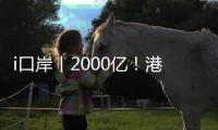 i口岸丨2000亿！港珠澳大桥珠海公路口岸跨境电商出口爆单，“中国制造”飞全球