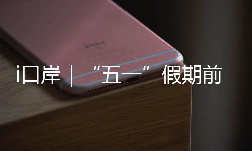 确保免税品通关顺畅