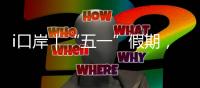 i口岸｜“五一”假期�，珠海边检总站查验出入境旅客367万人次