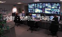 i小胖：如何让“珠海之旅”停车少烦恼
？