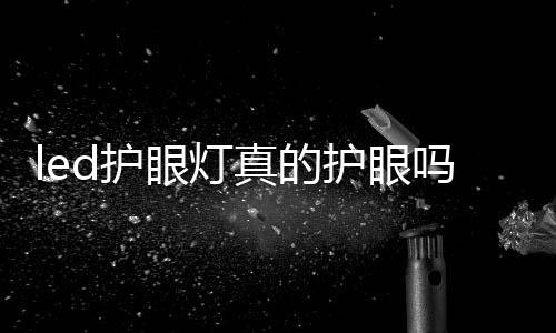 眼灯台灯有3D背光设计