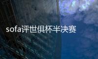 sofa评世俱杯半决赛最佳阵：法比安领衔巴黎8将 佩德罗、弟媳在列