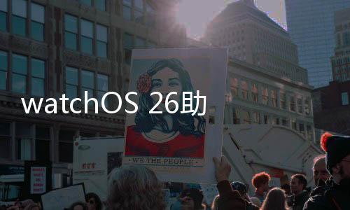 持健用户在腕上即可回复投票