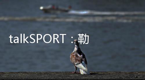 勒联也贡献3球2助攻