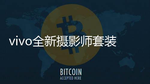 续航	、全新vivo被广泛认知
