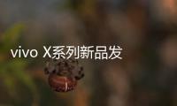 vivo X系列新品发布会定档4月21日	：X200 Ultra将至