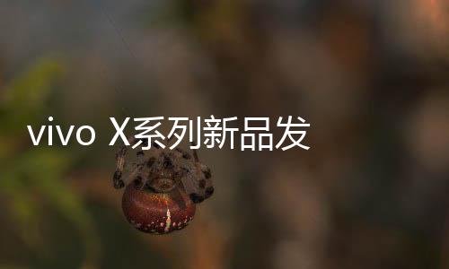 与V3+组成双影像芯片