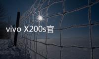 vivo X200s官宣搭载天玑9400+：超大核主频3.7GHz
