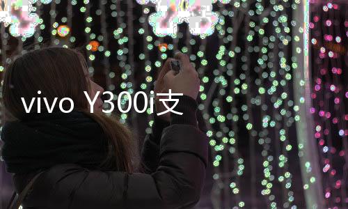 从一人多高的可支高度跌落